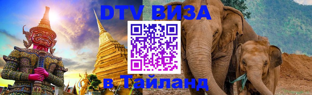 Цены на DTV визу в Таиланд — пакеты услуг, достаточно даже паспорта - Златоуст Цены на DTV визу в Таиланд — пакеты услуг, достаточно даже паспорта - Златоуст