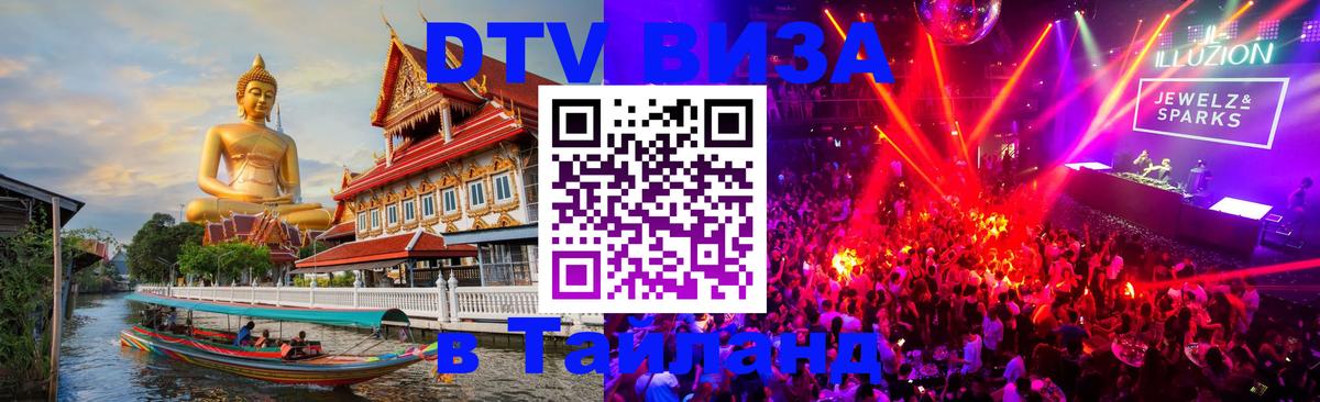 DTV Виза в Тайланд для россиян Златоуст 