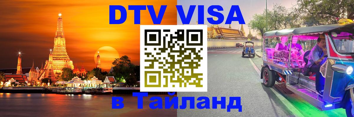 Цены на DTV визу в Таиланд — пакеты услуг, достаточно даже паспорта - 19.11.2025 