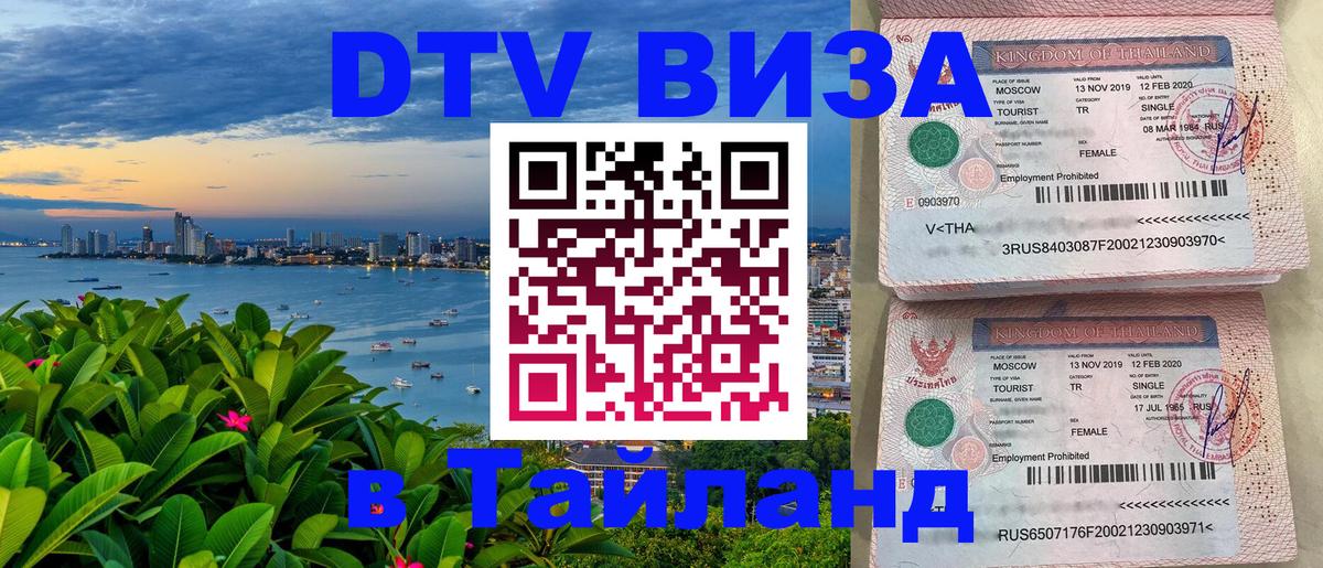 Visa в Таиланд Златоуст 
